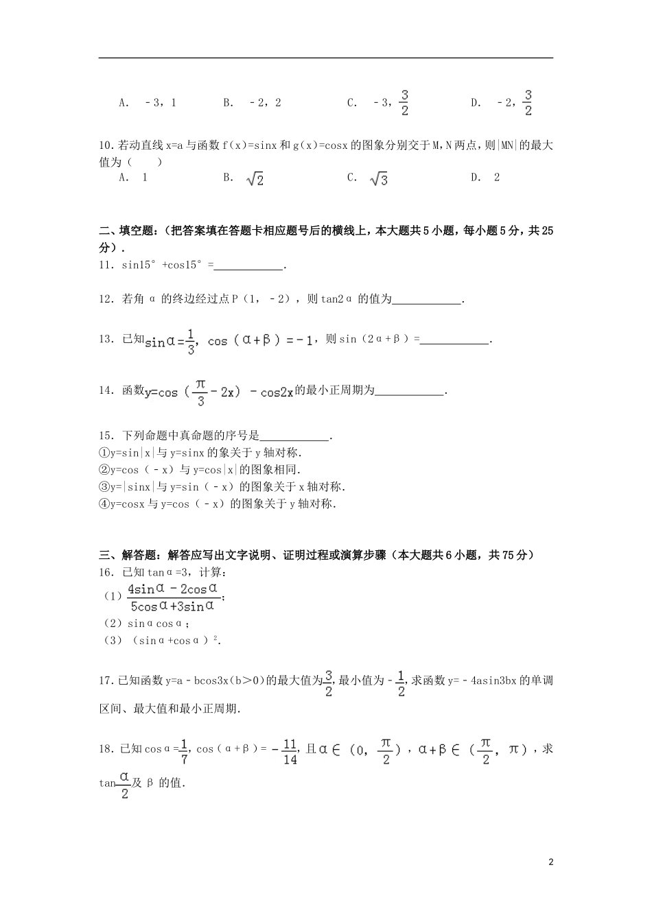 湖南省长沙市浏阳一中高一数学下学期第一次月考试卷（含解析）-人教版高一全册数学试题_第2页