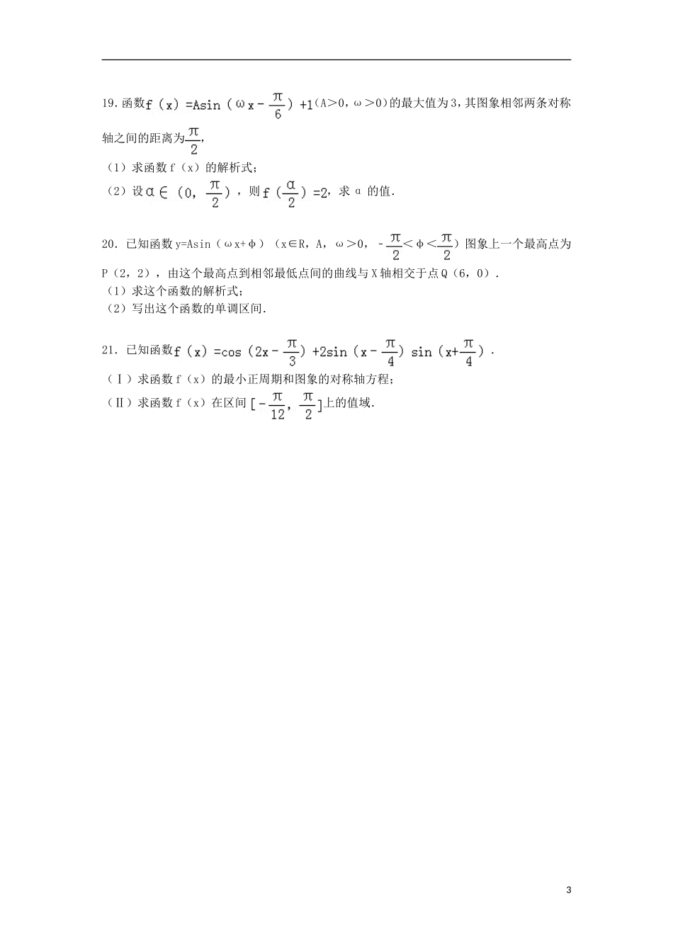 湖南省长沙市浏阳一中高一数学下学期第一次月考试卷（含解析）-人教版高一全册数学试题_第3页