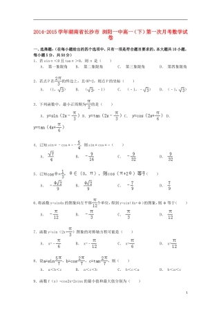 湖南省长沙市浏阳一中高一数学下学期第一次月考试卷（含解析）-人教版高一全册数学试题