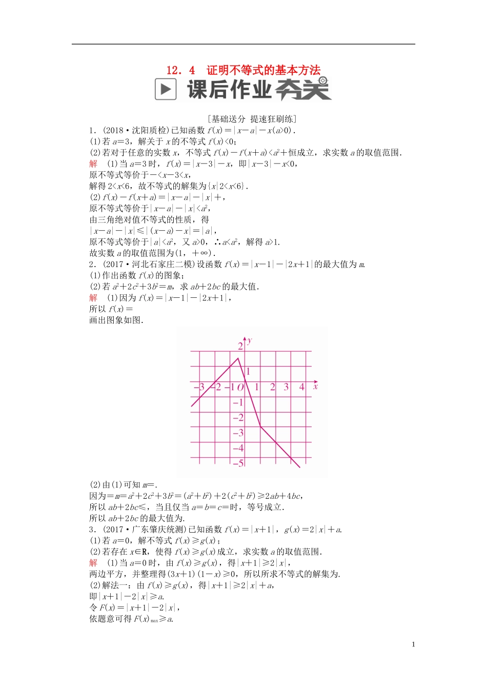 高考数学一轮复习 第12章 选4系列 12.4 证明不等式的基本方法课后作业 理-人教版高三全册数学试题_第1页