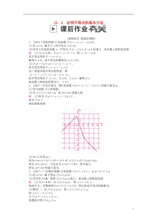 高考数学一轮复习 第12章 选4系列 12.4 证明不等式的基本方法课后作业 理-人教版高三全册数学试题
