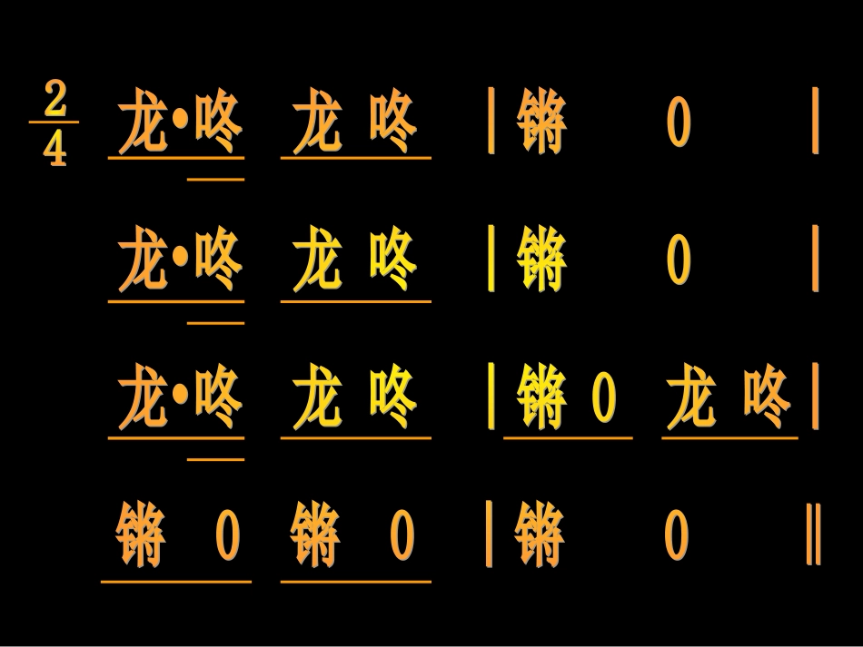 《龙咚锵》课件三_第3页