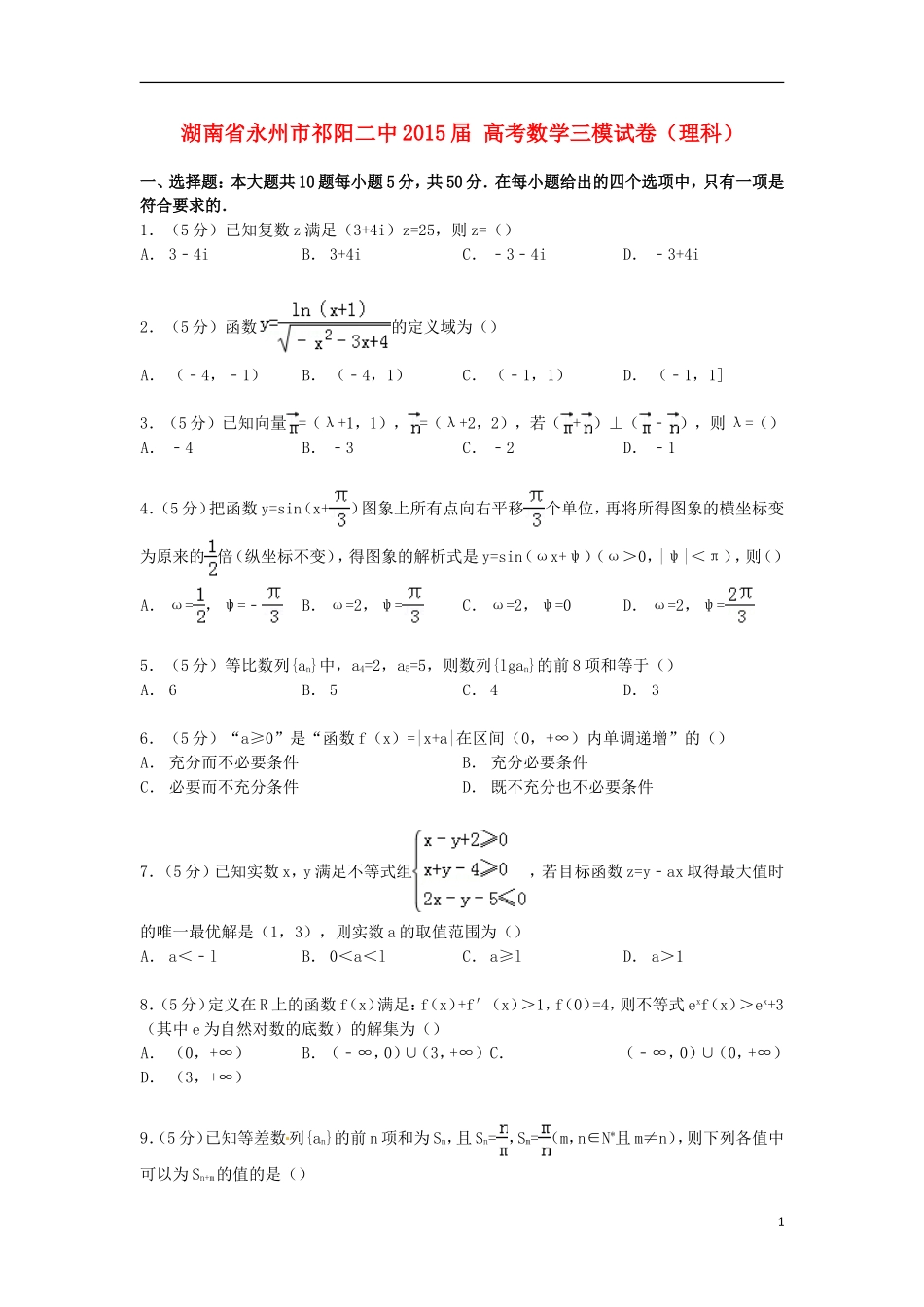 湖南省永州市祁阳二中高考数学三模试卷 理（含解析）-人教版高三全册数学试题_第1页