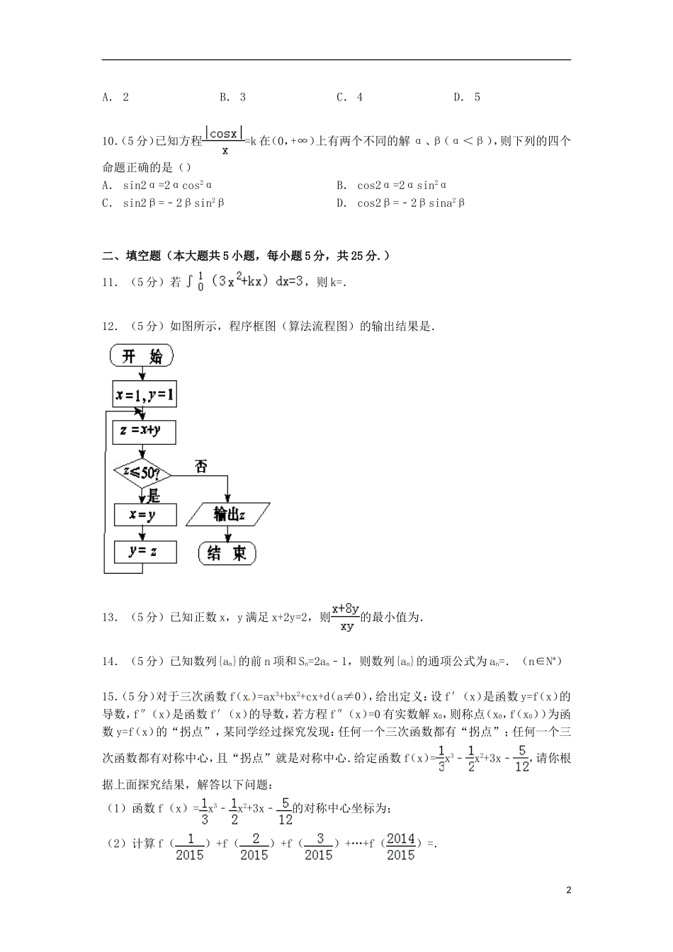 湖南省永州市祁阳二中高考数学三模试卷 理（含解析）-人教版高三全册数学试题_第2页