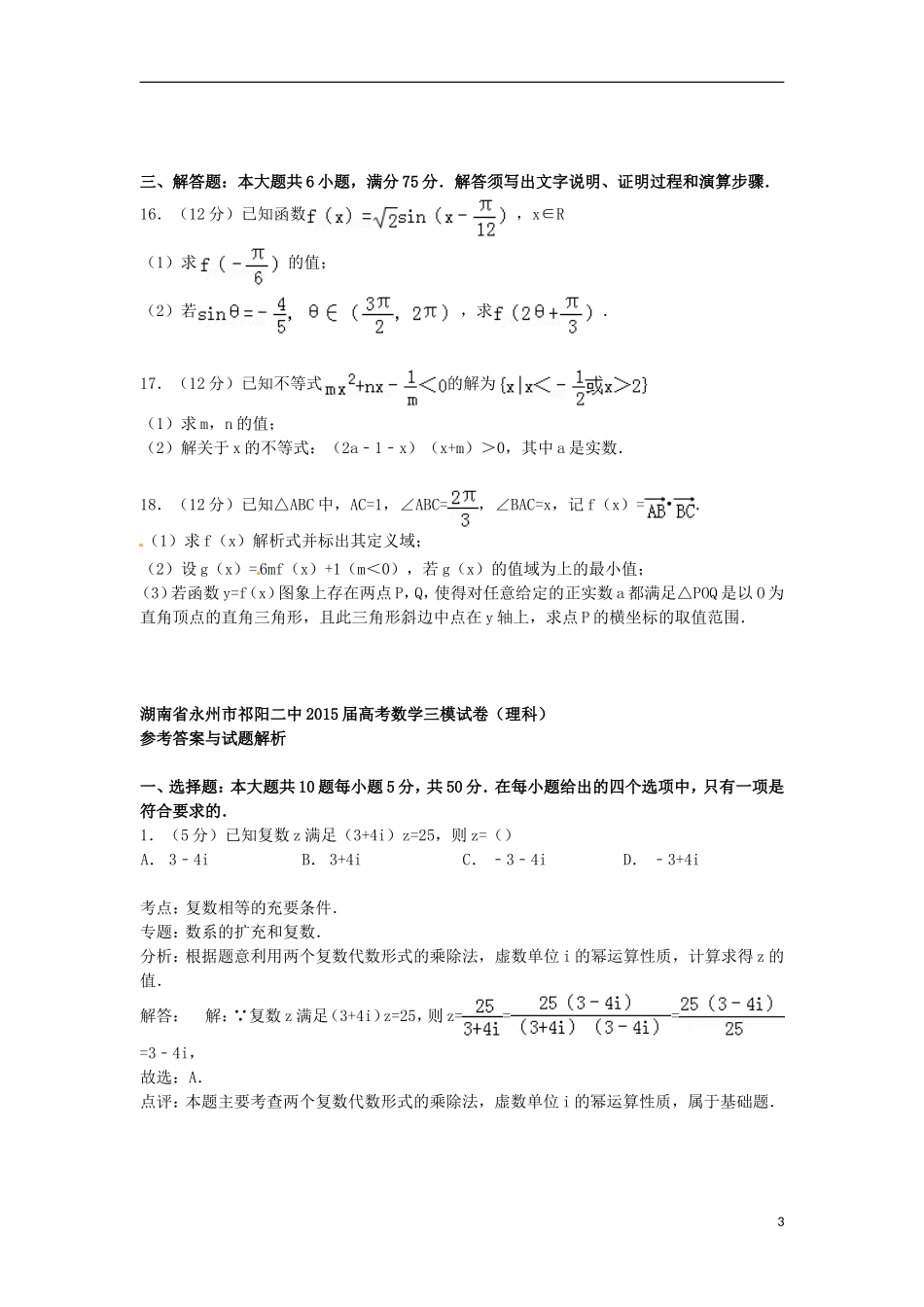 湖南省永州市祁阳二中高考数学三模试卷 理（含解析）-人教版高三全册数学试题_第3页