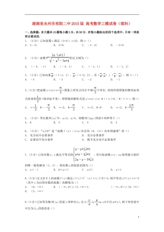 湖南省永州市祁阳二中高考数学三模试卷 理（含解析）-人教版高三全册数学试题