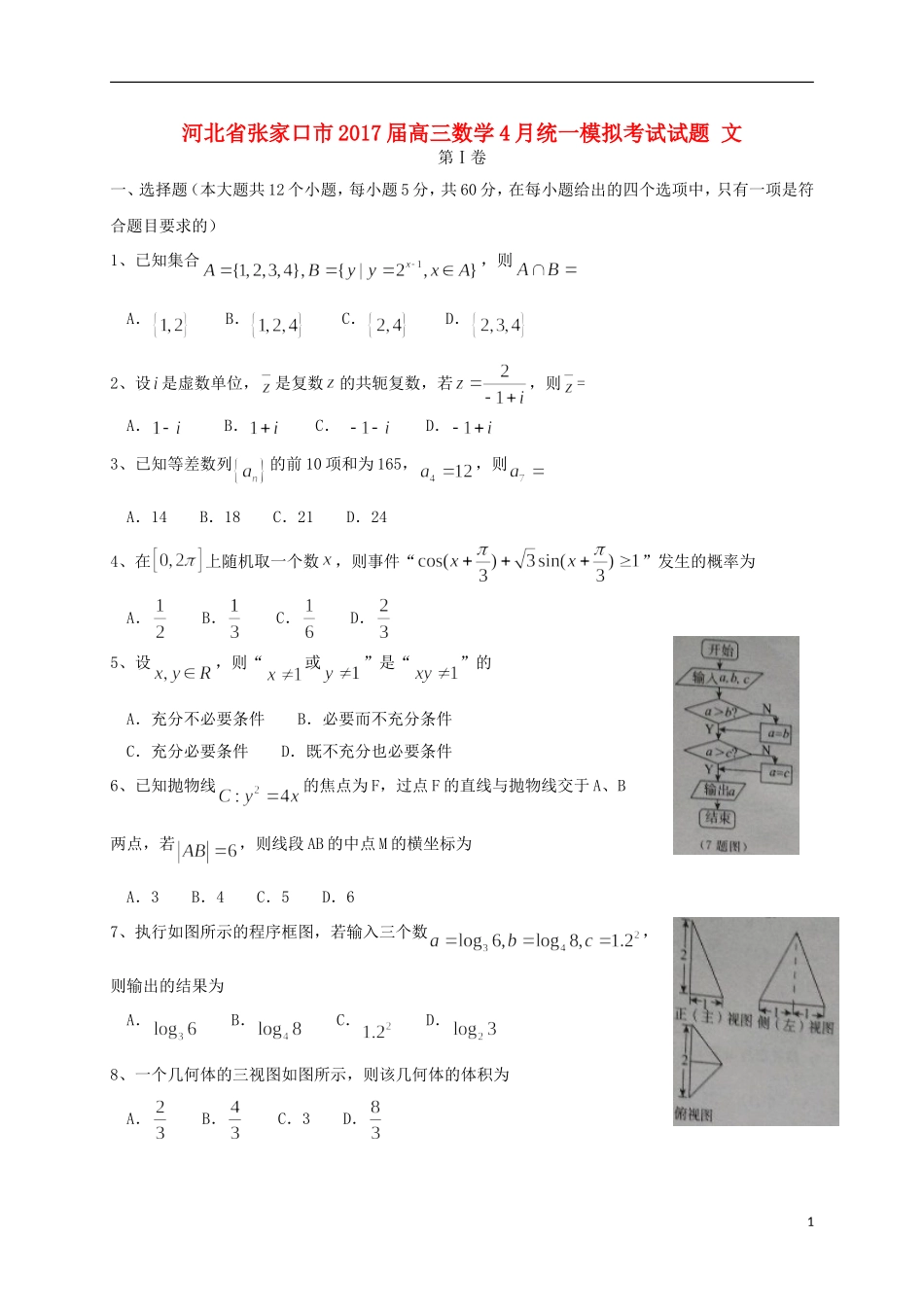 河北省张家口市高三数学4月统一模拟考试试题 文-人教版高三全册数学试题_第1页