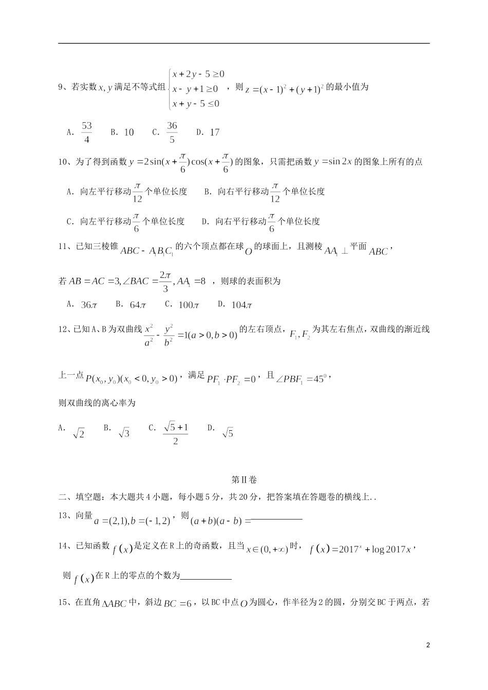 河北省张家口市高三数学4月统一模拟考试试题 文-人教版高三全册数学试题_第2页