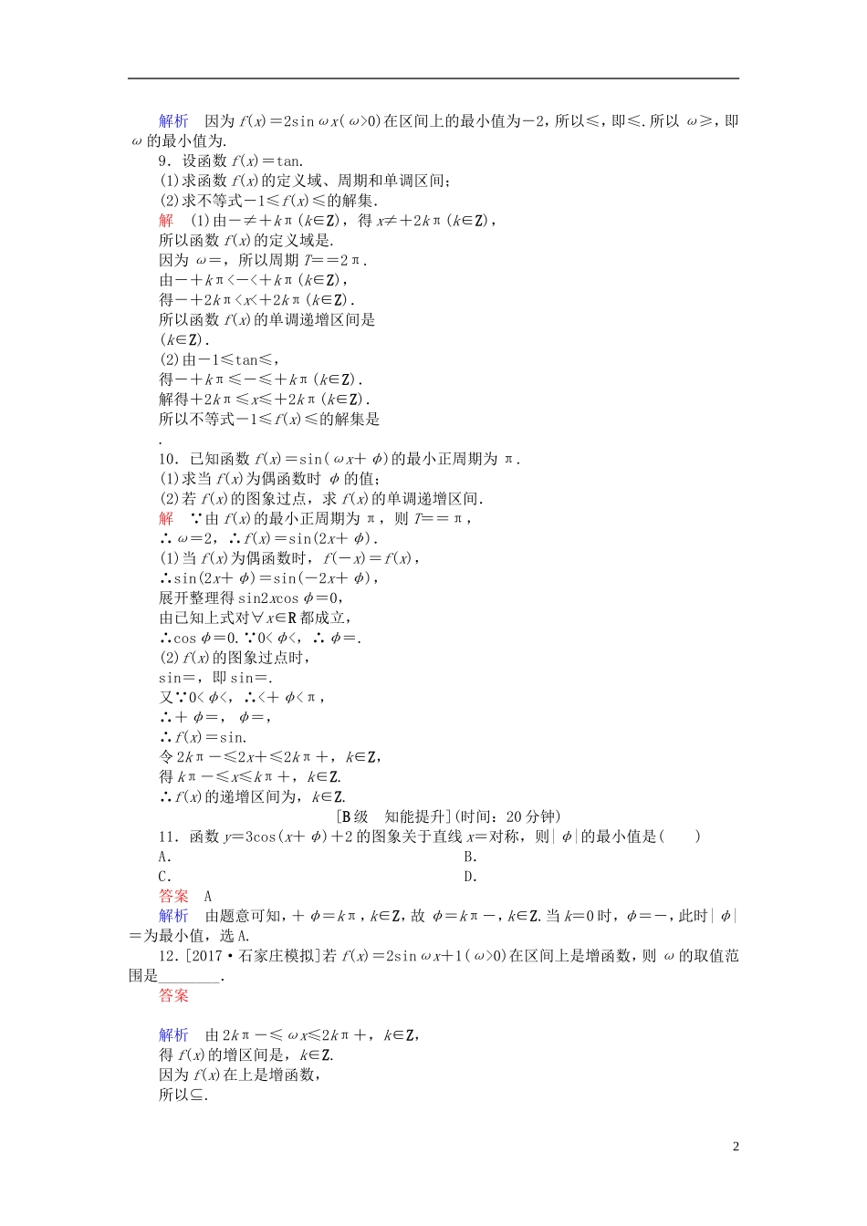 高考数学一轮总复习 第3章 三角函数、解三角形 3.3 三角函数的图象和性质模拟演练 文-人教版高三全册数学试题_第2页