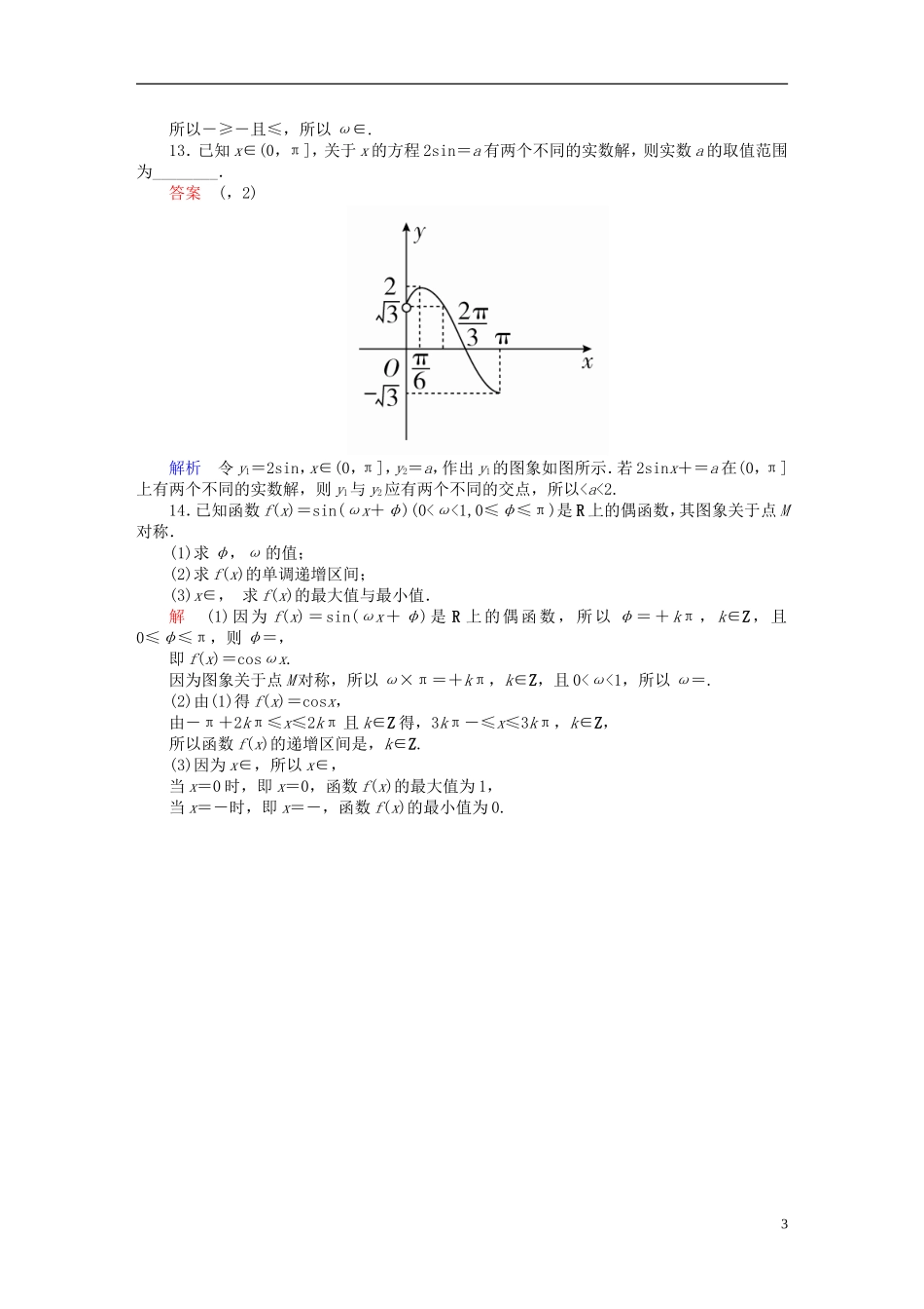 高考数学一轮总复习 第3章 三角函数、解三角形 3.3 三角函数的图象和性质模拟演练 文-人教版高三全册数学试题_第3页