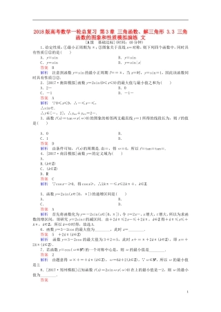 高考数学一轮总复习 第3章 三角函数、解三角形 3.3 三角函数的图象和性质模拟演练 文-人教版高三全册数学试题