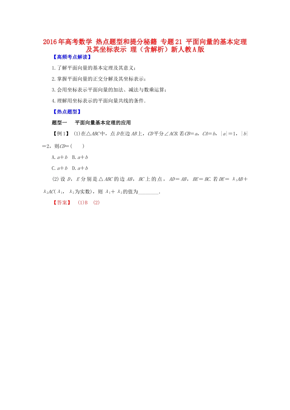 高考数学 热点题型和提分秘籍 专题21 平面向量的基本定理及其坐标表示 理（含解析）新人教A版-新人教A版高三全册数学试题_第1页