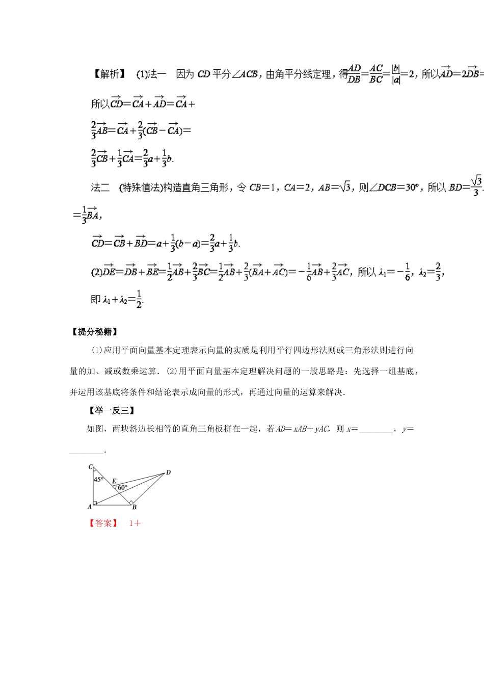 高考数学 热点题型和提分秘籍 专题21 平面向量的基本定理及其坐标表示 理（含解析）新人教A版-新人教A版高三全册数学试题_第2页