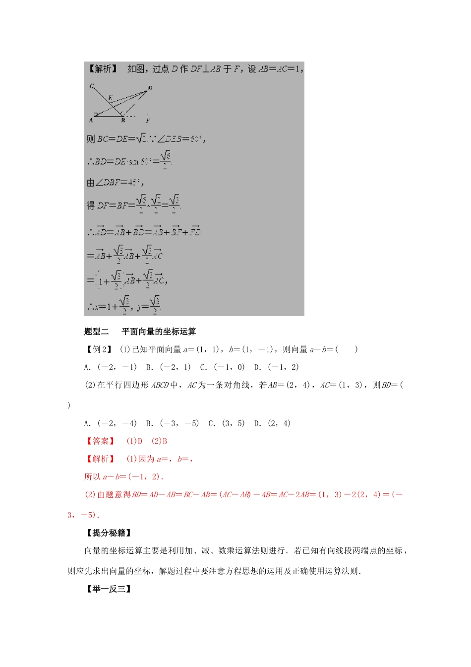 高考数学 热点题型和提分秘籍 专题21 平面向量的基本定理及其坐标表示 理（含解析）新人教A版-新人教A版高三全册数学试题_第3页