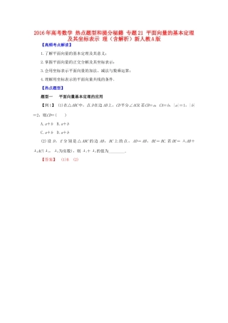 高考数学 热点题型和提分秘籍 专题21 平面向量的基本定理及其坐标表示 理（含解析）新人教A版-新人教A版高三全册数学试题