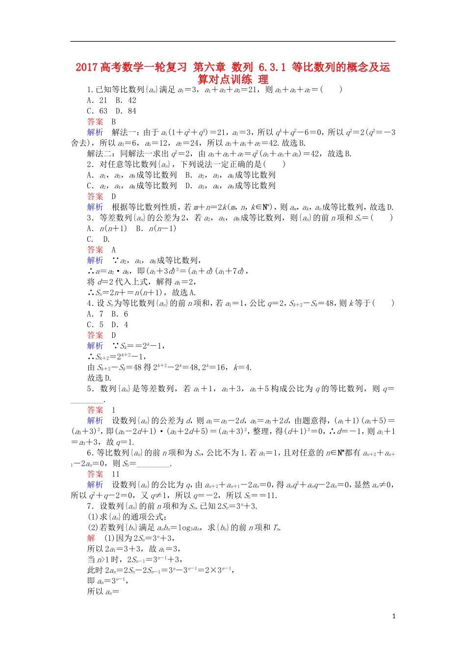 高考数学一轮复习 第六章 数列 6.3.1 等比数列的概念及运算对点训练 理-人教版高三全册数学试题_第1页