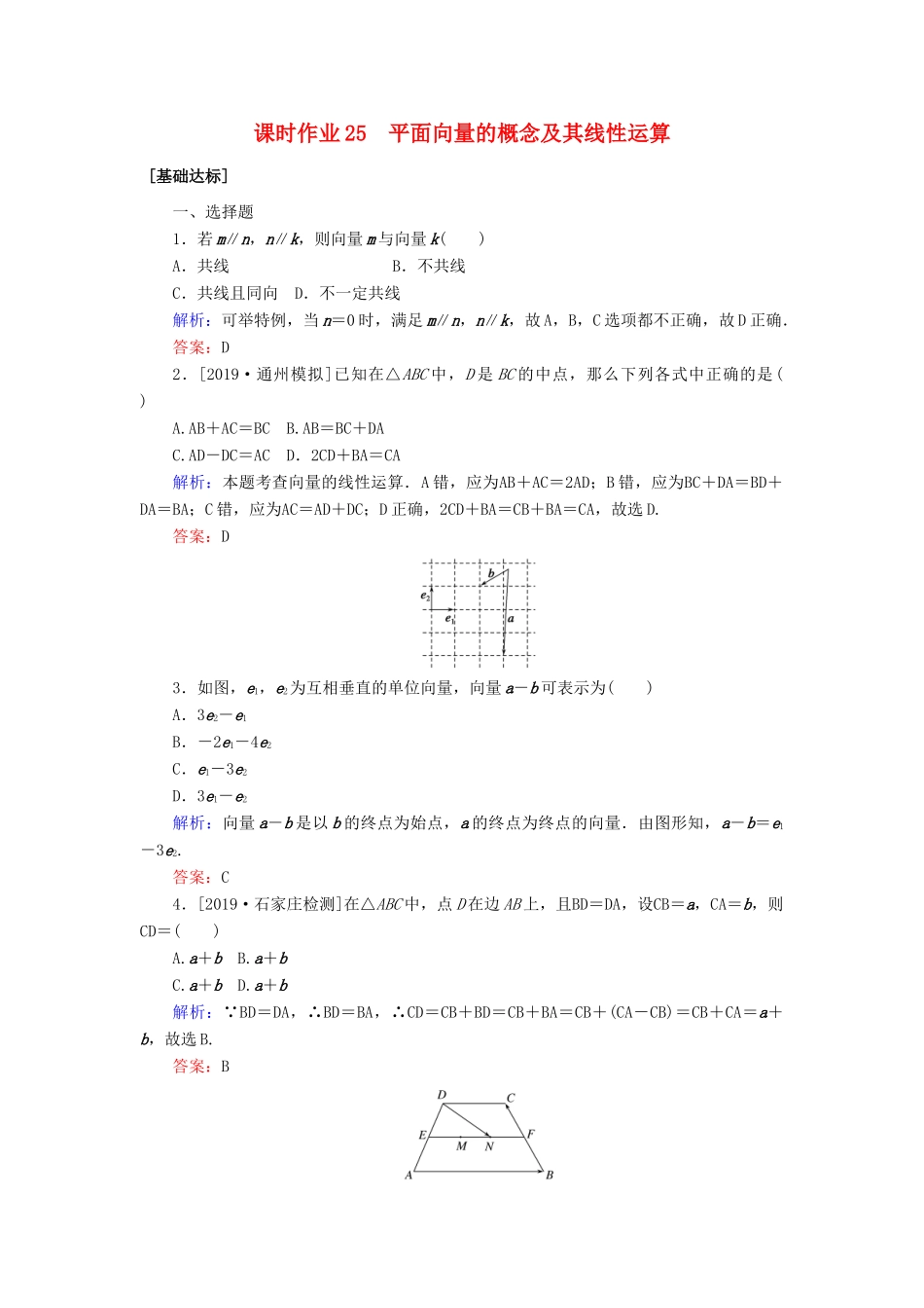 高考数学一轮复习 课时作业25 平面向量的概念及其线性运算 理-人教版高三全册数学试题_第1页
