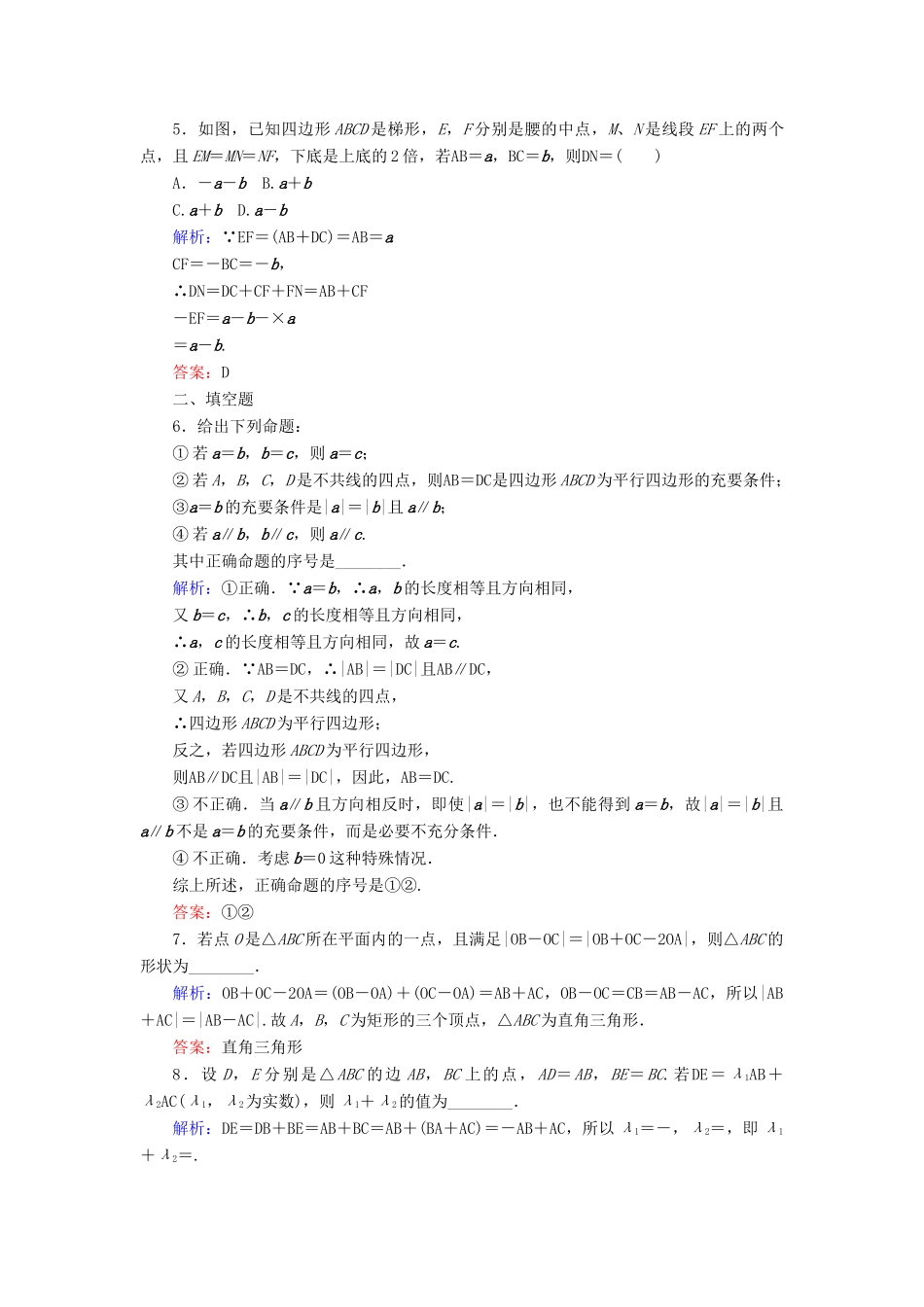 高考数学一轮复习 课时作业25 平面向量的概念及其线性运算 理-人教版高三全册数学试题_第2页