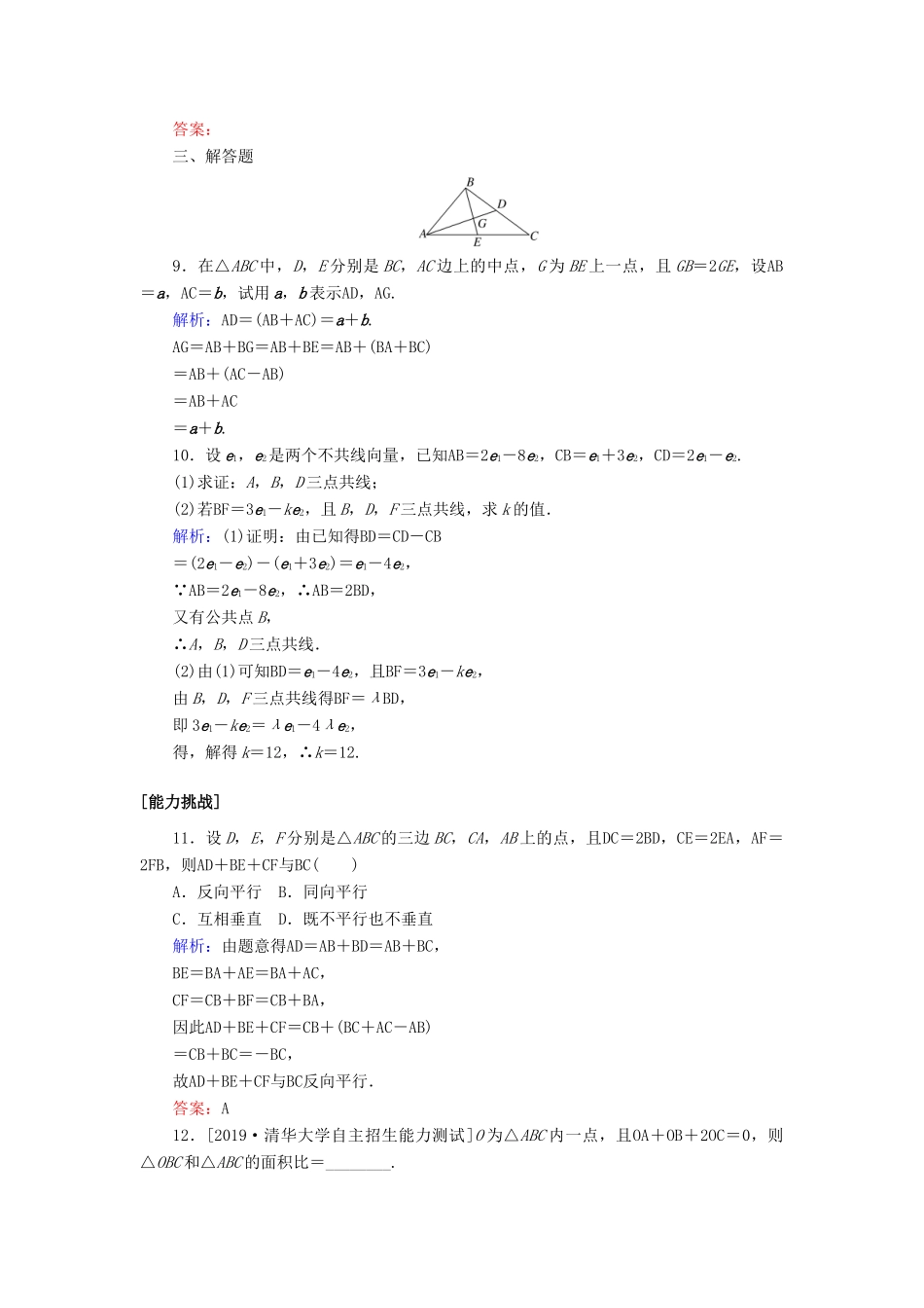 高考数学一轮复习 课时作业25 平面向量的概念及其线性运算 理-人教版高三全册数学试题_第3页