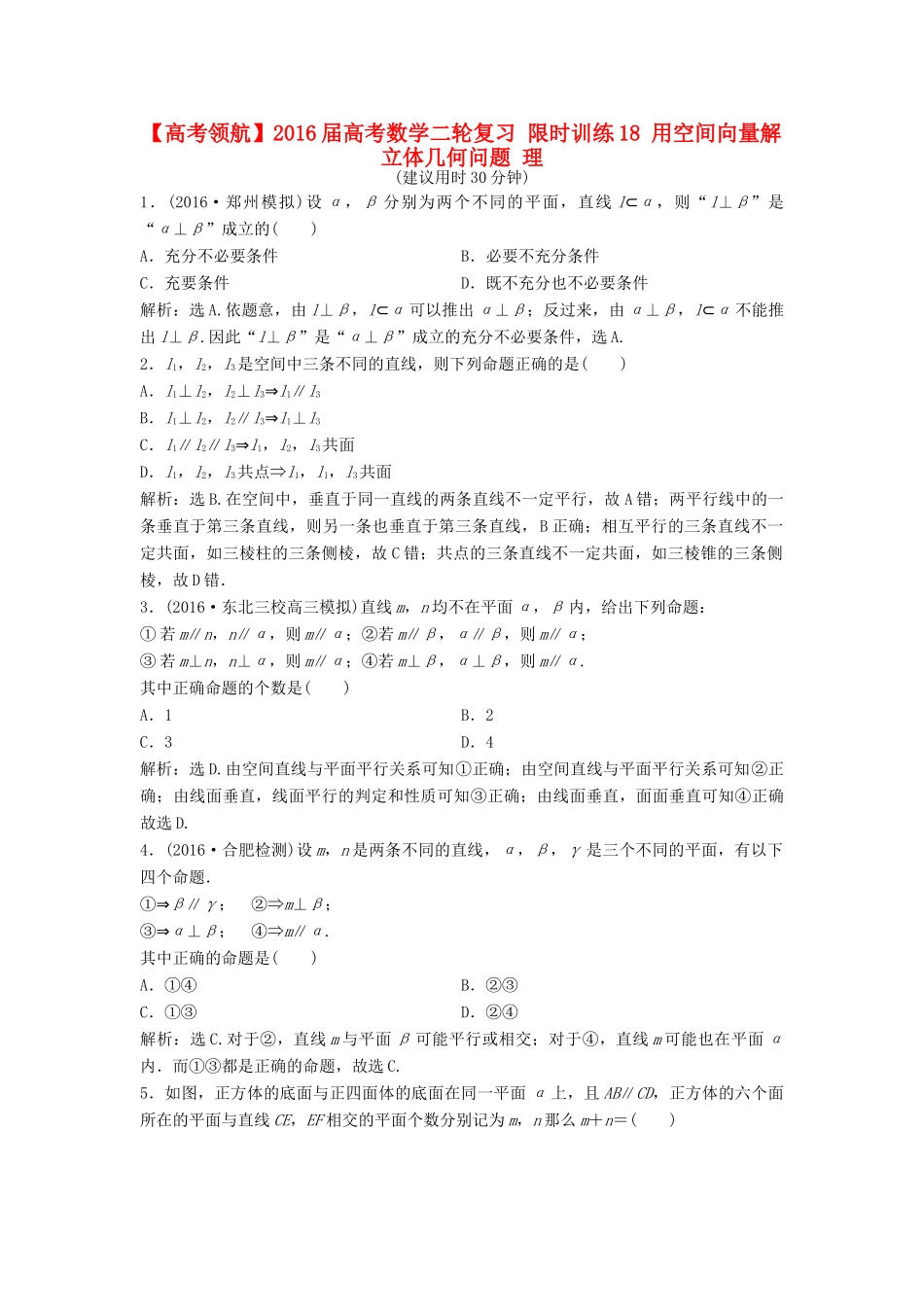 高考数学二轮复习 限时训练18 用空间向量解立体几何问题 理-人教版高三全册数学试题_第1页