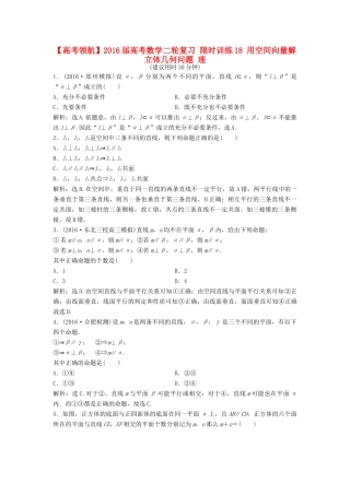 高考数学二轮复习 限时训练18 用空间向量解立体几何问题 理-人教版高三全册数学试题