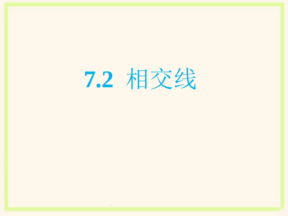 《相交线》课件1_第1页