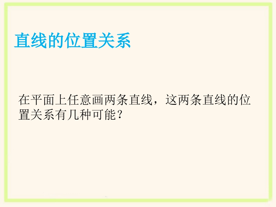 《相交线》课件1_第2页