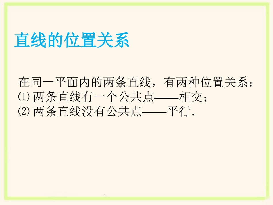 《相交线》课件1_第3页