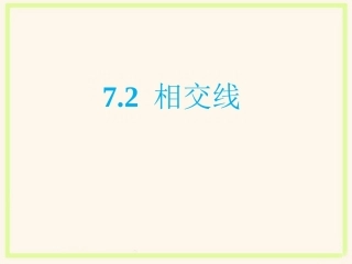 《相交线》课件1