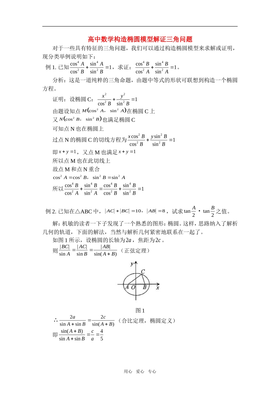 高中数学构造椭圆模型解证三角问题学法指导_第1页