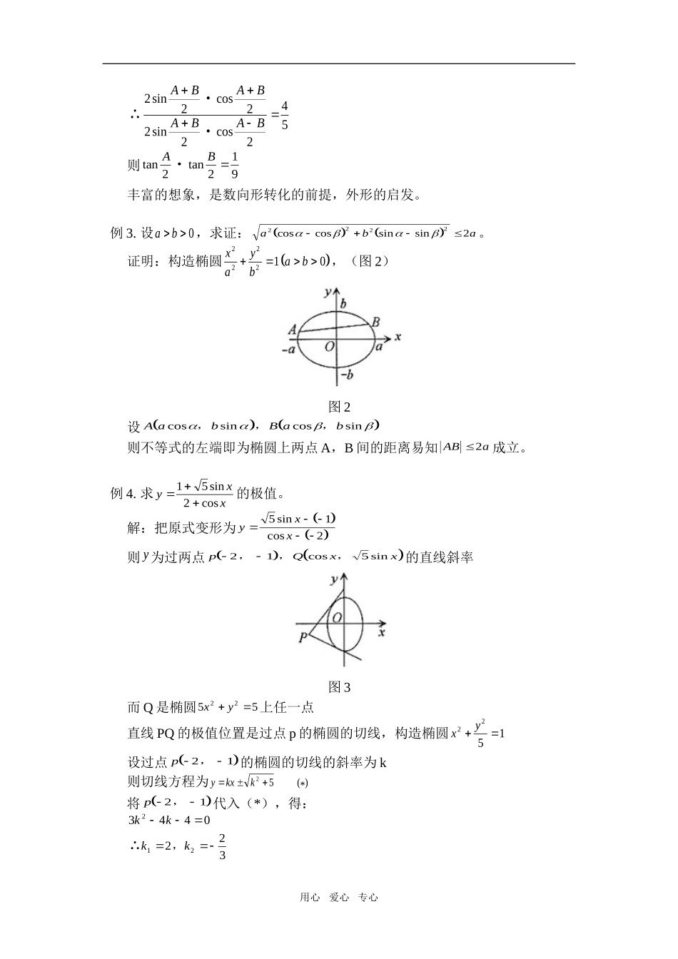 高中数学构造椭圆模型解证三角问题学法指导_第2页