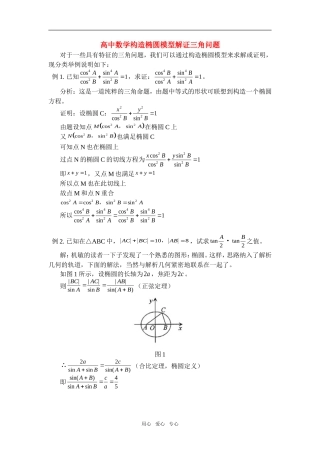 高中数学构造椭圆模型解证三角问题学法指导