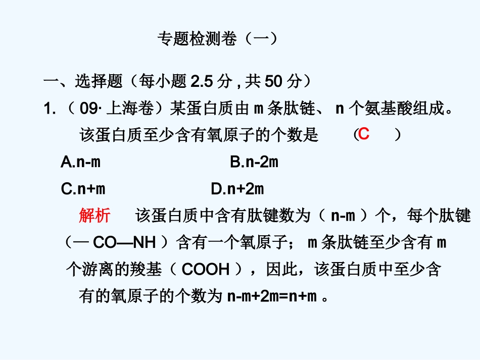 【步步高】2011版高考生物二轮复习 第一部分 专题一 专题检测卷（一）课件_第1页
