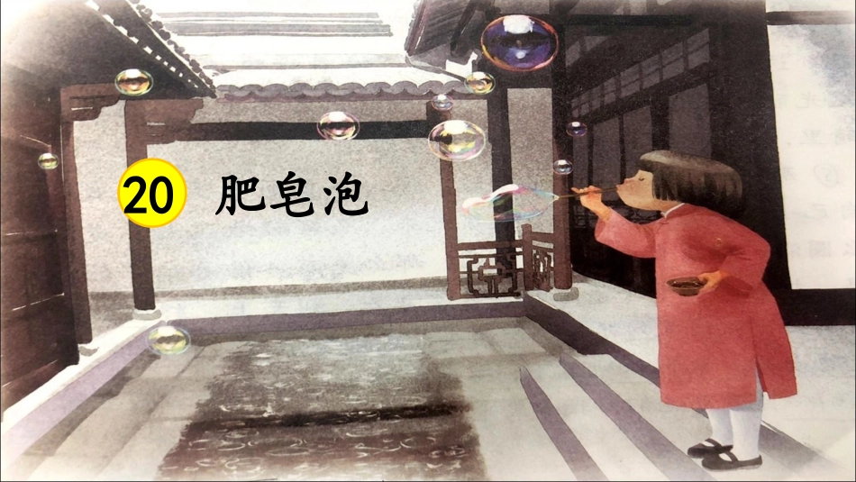 《肥皂泡》课件（张倩文）_第2页