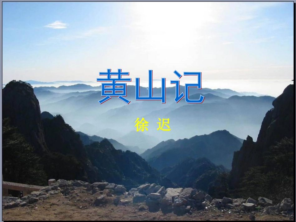 《黄山记》优秀课件_第1页