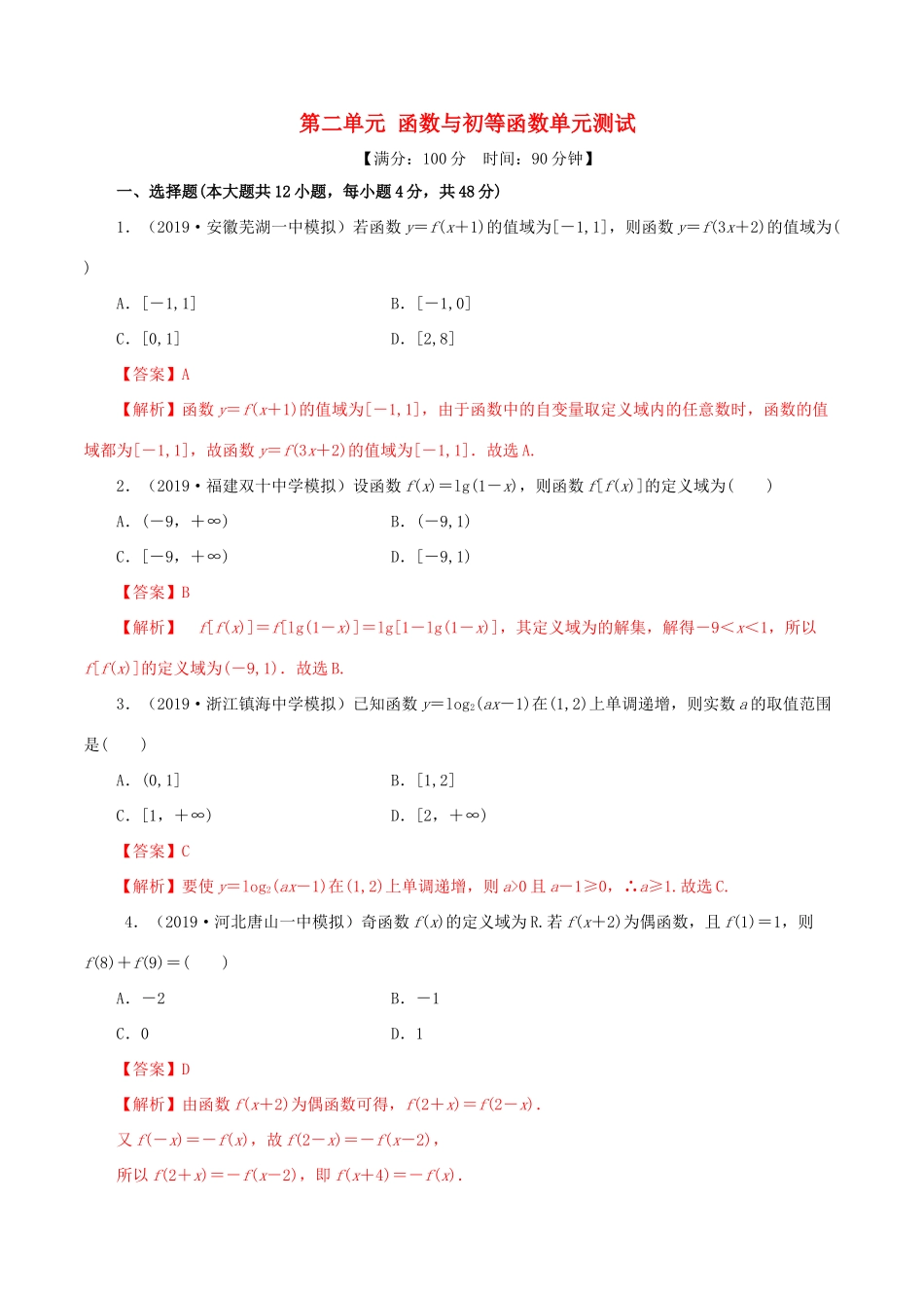 高考数学一轮复习讲练测 专题2.10 函数与初等函数（单元测试）文（含解析）-人教版高三全册数学试题_第1页