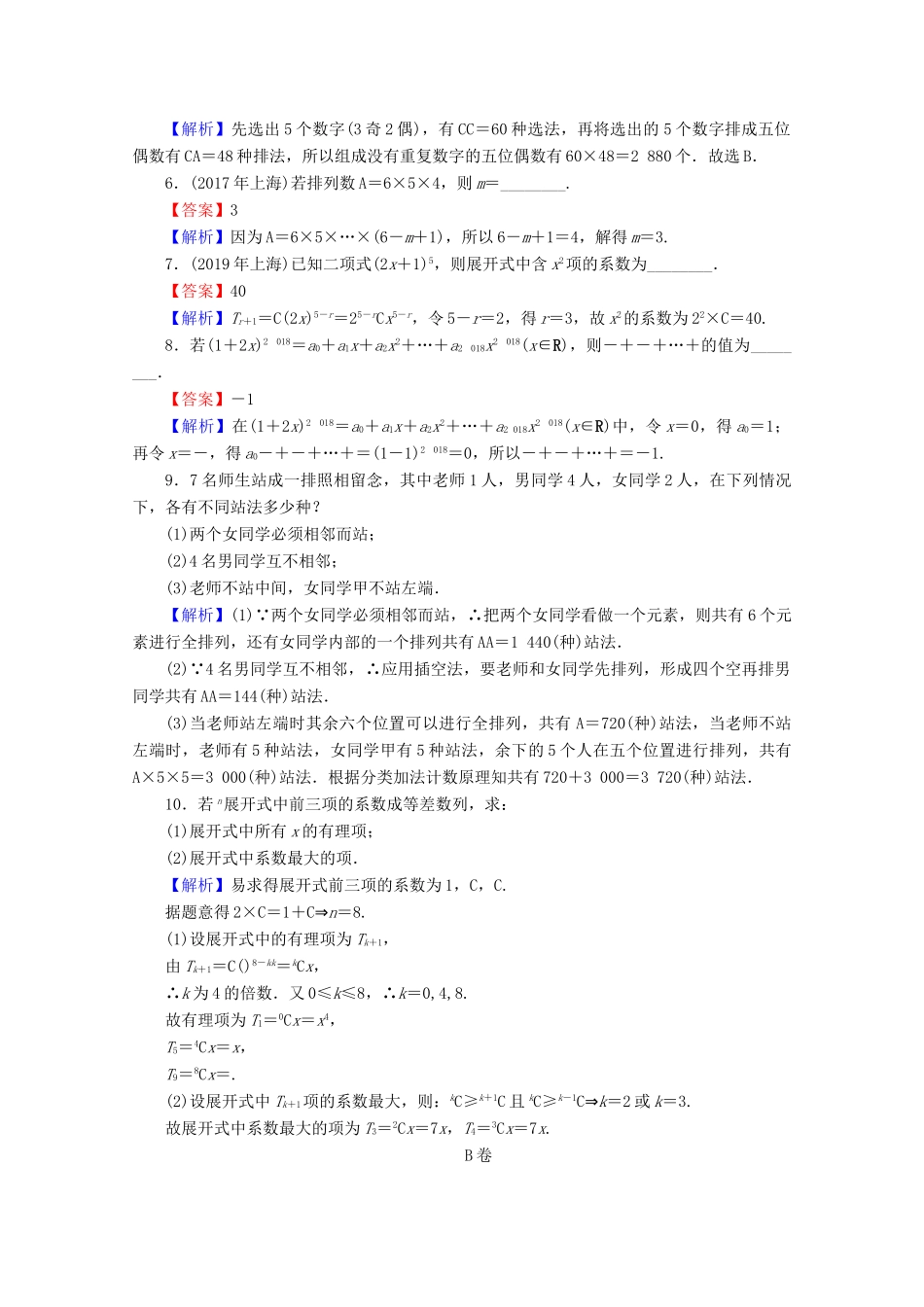高考数学二轮复习 专题4 统计与概率、排列与组合、算法初步、复数 第1讲 排列、组合与二项式定理练习 理-人教版高三全册数学试题_第2页