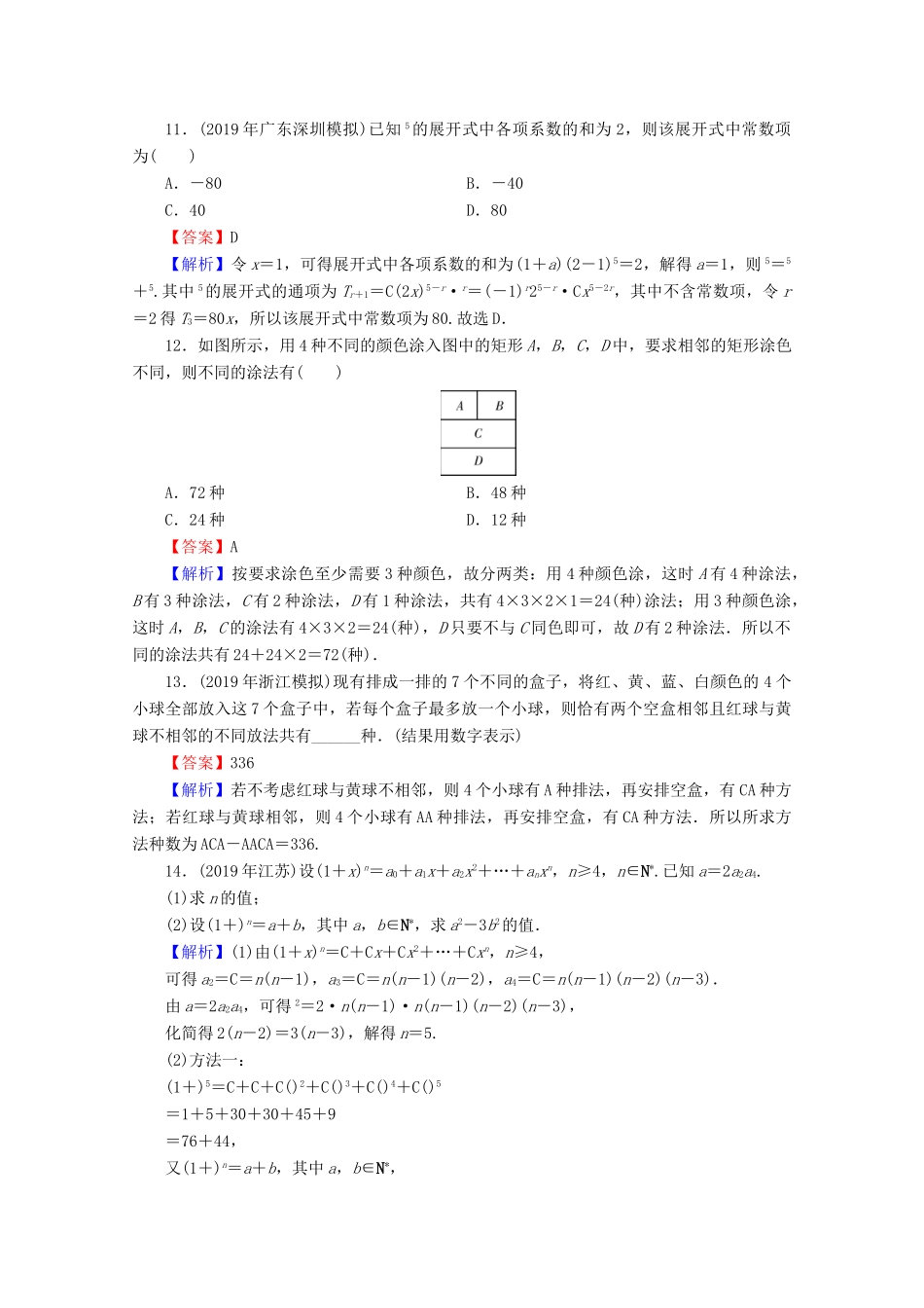 高考数学二轮复习 专题4 统计与概率、排列与组合、算法初步、复数 第1讲 排列、组合与二项式定理练习 理-人教版高三全册数学试题_第3页