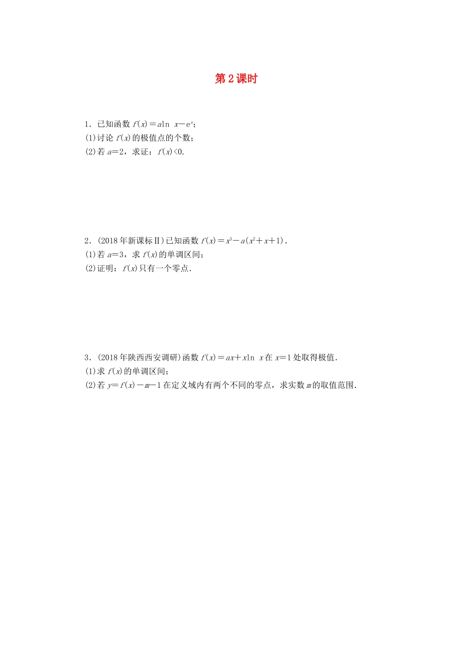 高考数学一轮知能训练 专题一 函数与导数（第2课时）（含解析）-人教版高三全册数学试题_第1页