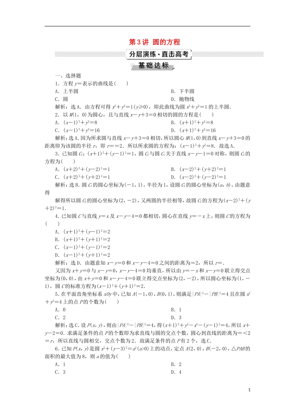 高考数学一轮复习 第9章 平面解析几何 第3讲 圆的方程分层演练 文-人教版高三全册数学试题_第1页