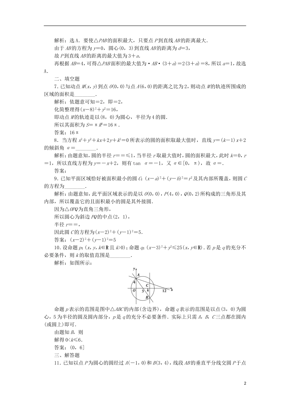 高考数学一轮复习 第9章 平面解析几何 第3讲 圆的方程分层演练 文-人教版高三全册数学试题_第2页