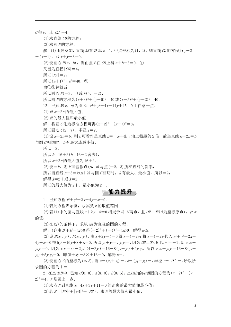 高考数学一轮复习 第9章 平面解析几何 第3讲 圆的方程分层演练 文-人教版高三全册数学试题_第3页