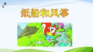 《纸船和风筝》课件2 (2)