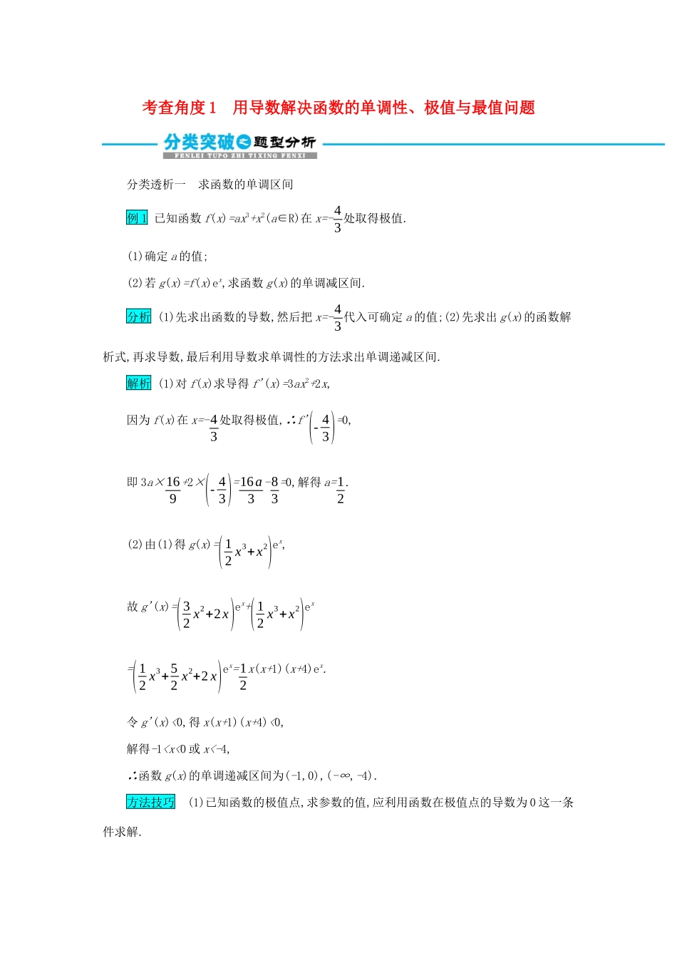 高考数学二轮复习 第二篇 考点六 函数、导数与不等式 考查角度1 用导数解决函数的单调性、极值与最值问题突破训练 文-人教版高三全册数学试题_第1页