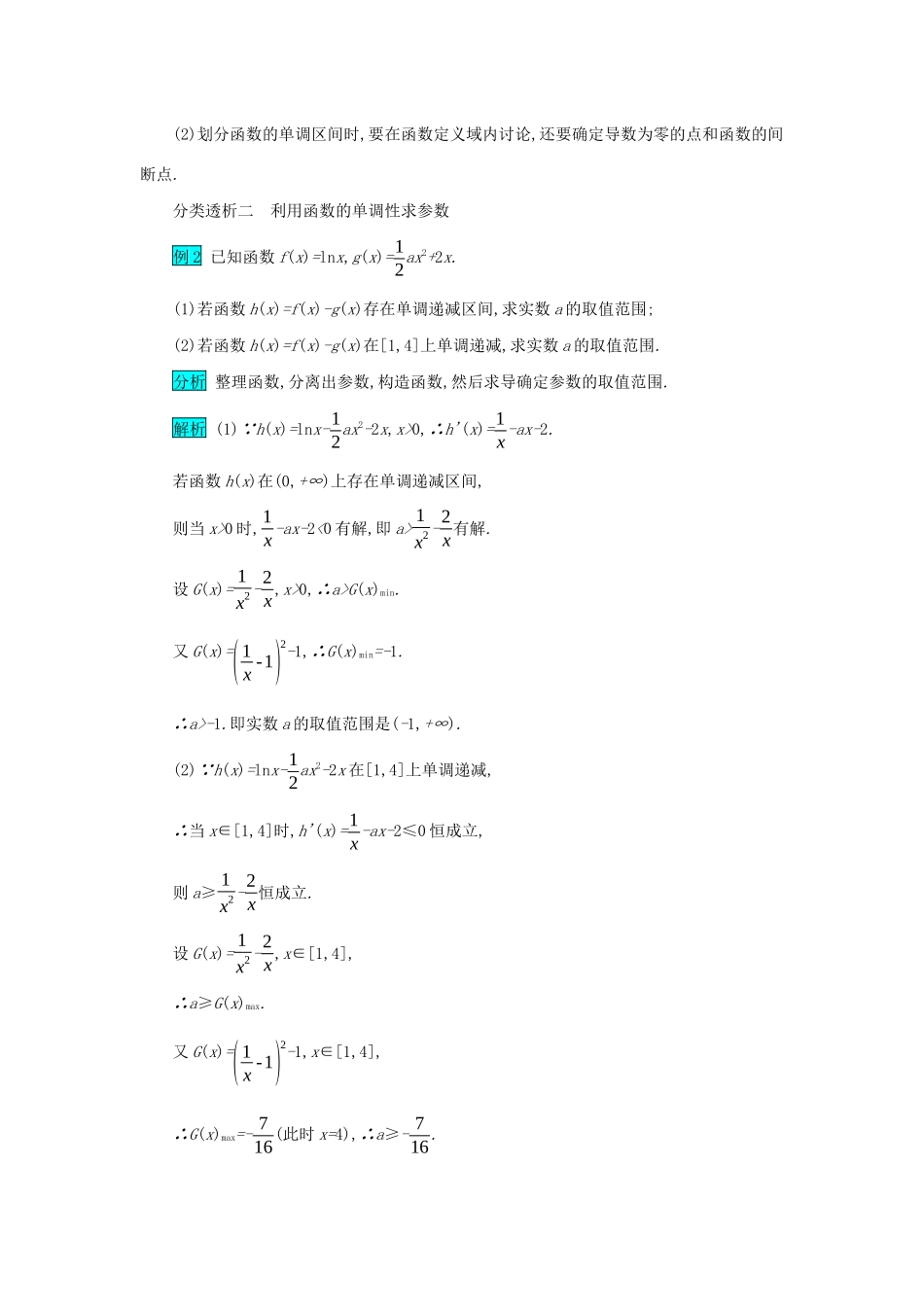 高考数学二轮复习 第二篇 考点六 函数、导数与不等式 考查角度1 用导数解决函数的单调性、极值与最值问题突破训练 文-人教版高三全册数学试题_第2页