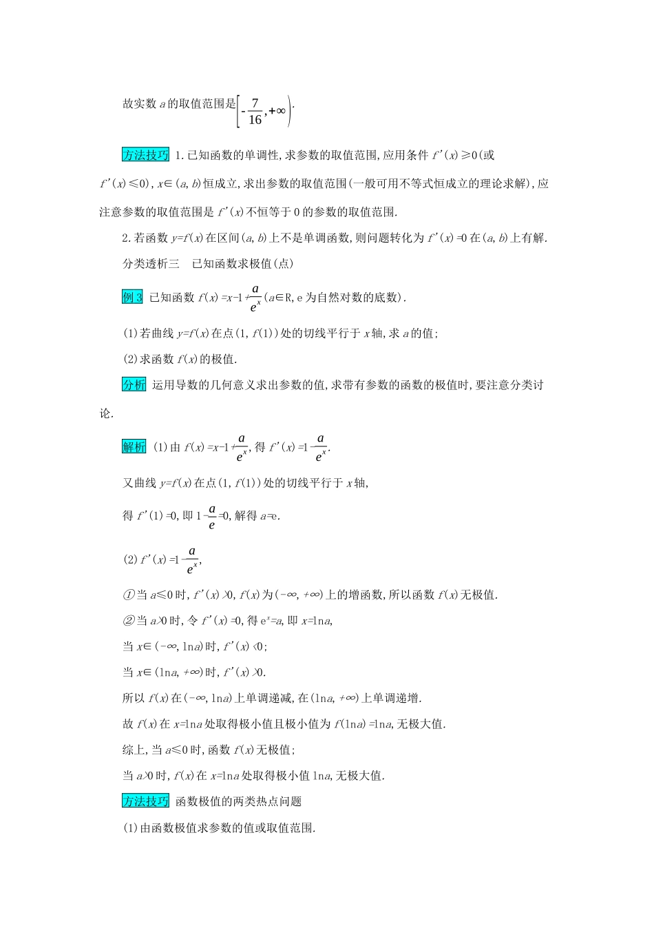 高考数学二轮复习 第二篇 考点六 函数、导数与不等式 考查角度1 用导数解决函数的单调性、极值与最值问题突破训练 文-人教版高三全册数学试题_第3页