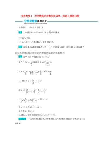 高考数学二轮复习 第二篇 考点六 函数、导数与不等式 考查角度1 用导数解决函数的单调性、极值与最值问题突破训练 文-人教版高三全册数学试题