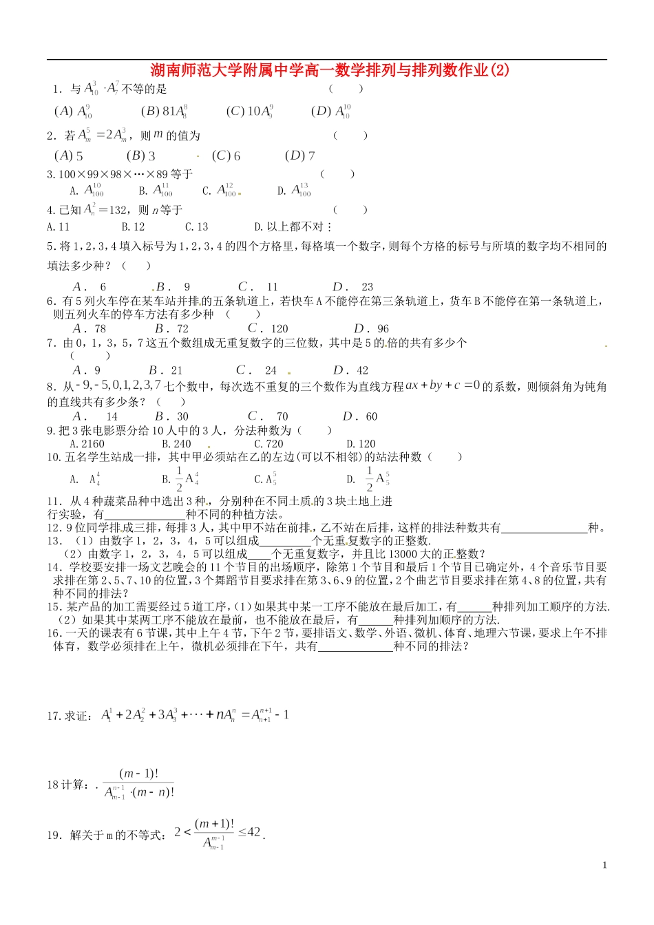 湖南师范大学附属中学高一数学 排列与排列数作业(2)_第1页
