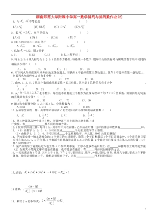 湖南师范大学附属中学高一数学 排列与排列数作业(2)