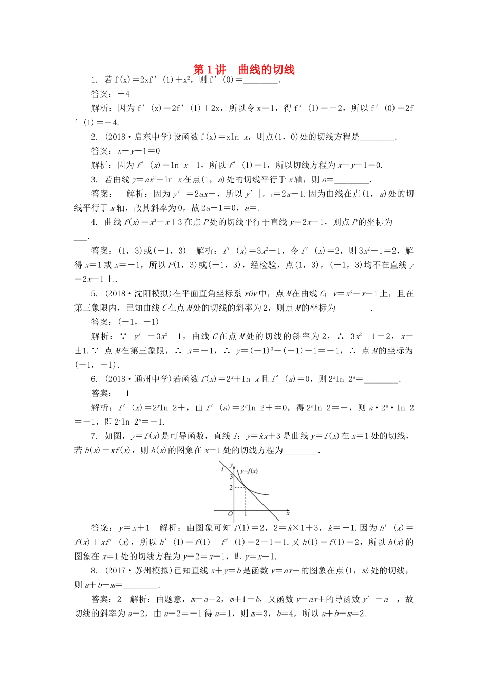 高考数学二轮复习 专题二 导数 第1讲 曲线的切线课时训练-人教版高三全册数学试题_第1页